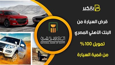 قرض السيارة من البنك الأهلي المصري.. تمويل 100% من قمية السيارة