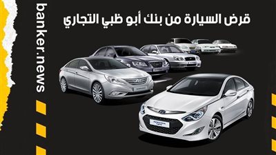 قرض السيارة من بنك أبو ظبي التجاري.. فترة السداد 7 سنوات