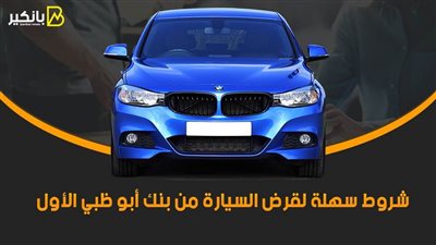 شروط سهلة لقرض السيارة من بنك أبو ظبي الأول