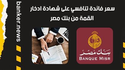 سعر فائدة تنافسي على شهادة ادخار القمة من بنك مصر