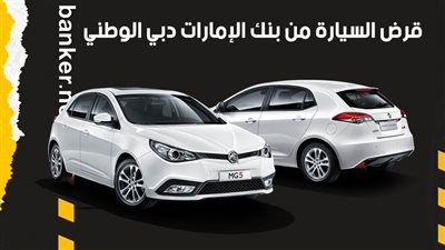 قرض السيارة من بنك الإمارات دبي الوطني.. تمويل يصل إلى 750 ألف جنيه