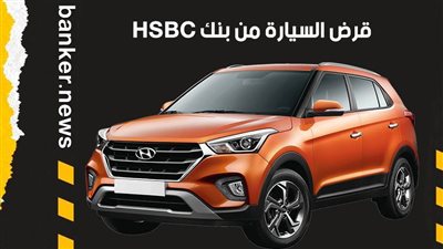 قرض السيارة من بنك HSBC.. سعر فائدة تنافسي