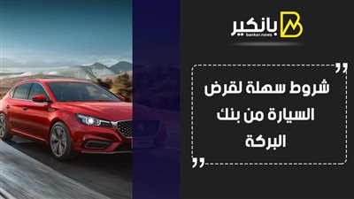 شروط سهلة لقرض السيارة من بنك البركة