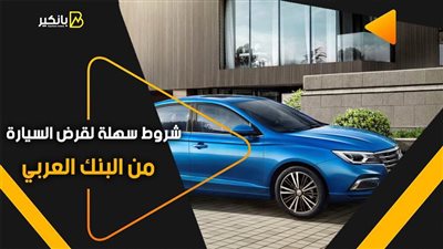 شروط سهلة لقرض السيارة من البنك العربي