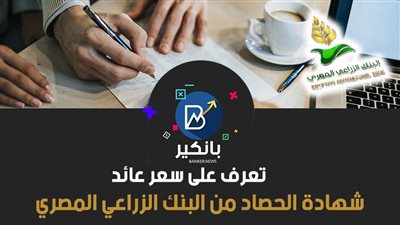 تعرف على سعر عائد شهادة الحصاد من البنك الزراعي المصري