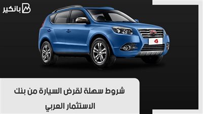 شروط سهلة لقرض السيارة من بنك الاستثمار العربي