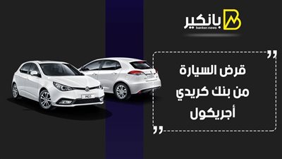 قرض السيارة من بنك كريدي أجريكول.. مليون جنيه قيمة التمويل