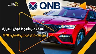 تعرف على شروط قرض السيارة من بنك قطر الوطني الأهلي QNB