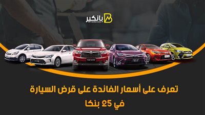 تعرف على أسعار الفائدة على قرض السيارة في 25 بنكا