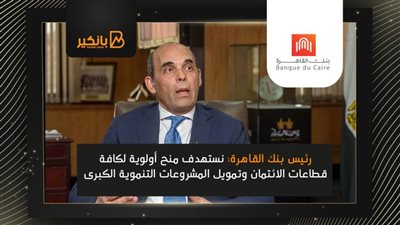رئيس بنك القاهرة: نستهدف منح أولوية لكافة قطاعات الائتمان وتمويل المشروعات التنموية الكبرى