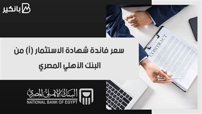 سعر فائدة شهادة الاستثمار (أ) من البنك الأهلي المصري