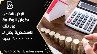 قرض شخصى بضمان الوظيفة من بنك الاسكندرية يصل لـ ٣٬٠٠٠٬٠٠٠ جنيه
