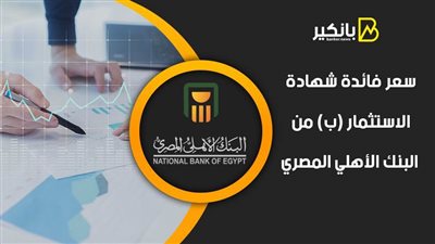 سعر فائدة شهادة الاستثمار (ب) من البنك الأهلي المصري 
