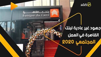 فيديو | جهود غير عادية لبنك القاهرة في العمل المجتمعي × 2020