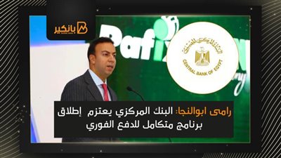 رامى ابوالنجا: البنك المركزي يعتزم  إطلاق برنامج متكامل للدفع الفوري