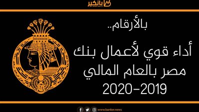 أنفوجرافيك | بالأرقام.. أداء قوي لأعمال بنك مصر بالعام المالي 2019-2020