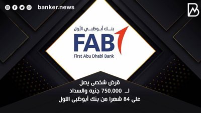 قرض شخصى يصل لــ  750,000 جنيه والسداد على 84 شهرا من بنك أبوظبى الاول 