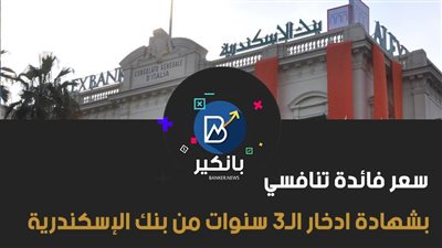 سعر فائدة تنافسي بشهادة ادخار الـ3 سنوات من بنك الإسكندرية