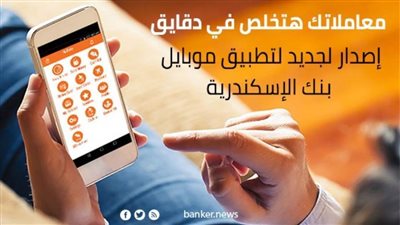 معاملاتك هتخلص في دقايق.. إصدار لجديد لتطبيق موبايل بنك الإسكندرية