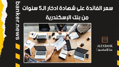 سعر الفائدة على شهادة ادخار الـ5 سنوات من بنك الإسكندرية