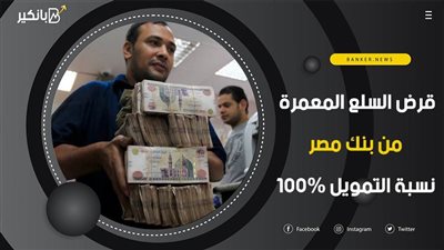 قرض السلع المعمرة من بنك مصر.. نسبة التمويل 100%