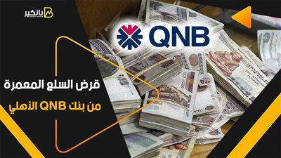 قرض السلع المعمرة من بنك QNB الأهلي.. سعر فائدة تنافسي