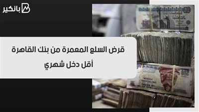 قرض السلع المعمرة من بنك القاهرة.. أقل دخل شهري