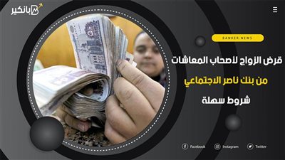 قرض الزواج لأصحاب المعاشات من بنك ناصر الاجتماعي.. شروط سهلة