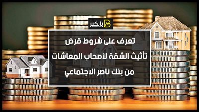 تعرف على شروط قرض تأثيث الشقة لأصحاب المعاشات من بنك ناصر الاجتماعي