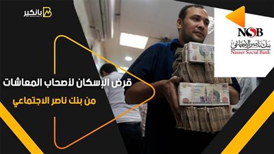 قرض الإسكان لأصحاب المعاشات من بنك ناصر الاجتماعي.. اعرف الأوراق المطلوبة