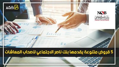 5 قروض متنوعة يقدمها بنك ناصر الاجتماعي لأصحاب المعاشات 
