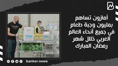 أمازون تساهم بمليون وجبة طعام في جميع أنحاء العالم العربي خلال شهر رمضان المبارك