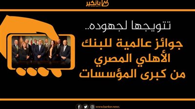 تتويجها لجهوده.. جوائز عالمية للبنك الأهلي المصري من كبرى المؤسسات