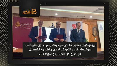 بنك مصر يتيح خدمة التحصيل الالكتروني لطلاب وموظفي مشيخة الأزهر الشريف