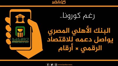 رغم كورونا.. البنك الأهلي المصري يواصل دعمه للاقتصاد القومي × أرقام