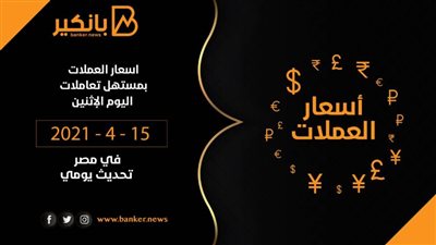 تراجع جماعى لاسعار العملات فى نهاية تعاملات اليوم الخميس 15-4-2021