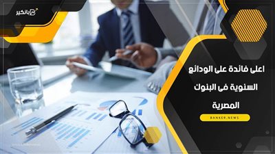 اعلى فائدة على الودائع السنوية فى البنوك المصرية 