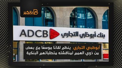 أبوظبي التجاري  ينظم لقاءًا موسعًا مع بعض من ذوي الهمم لمناقشته متطلباتهم البنكية