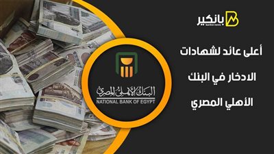 أعلى عائد لشهادات الادخار في البنك الأهلي المصري