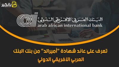 تعرف على عائد شهادة 