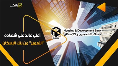 أعلى عائد على شهادة 