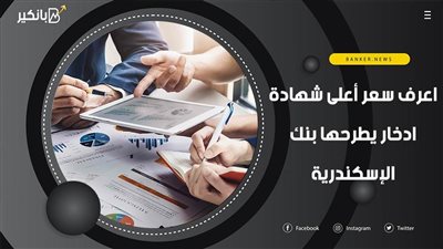 اعرف سعر أعلى شهادة ادخار يطرحها بنك الإسكندرية