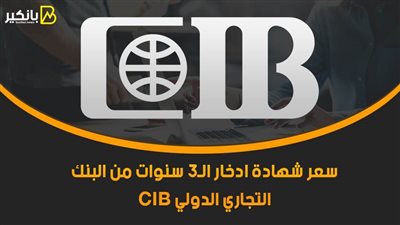 سعر شهادة ادخار الـ3 سنوات من البنك التجاري الدولي CIB