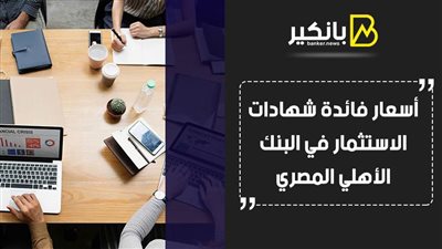 أسعار فائدة شهادات الاستثمار في البنك الأهلي المصري