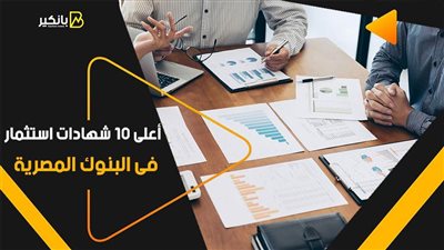 أعلى 10 شهادات استثمار فى البنوك المصرية