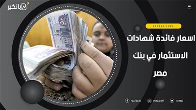 اسعار فائدة شهادات الاستثمار في بنك مصر