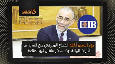 حوار | حسين أباظة: القطاع المصرفي منع العديد من الأزمات المالية.. و