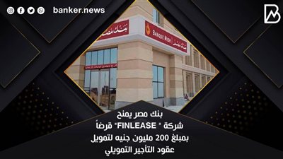  بنك مصر يمنح شركة 
