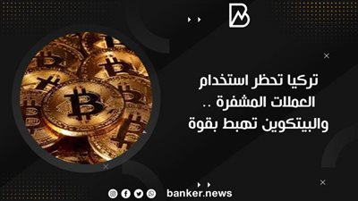 تركيا تحظر استخدام العملات المشفرة .. والبيتكوين تهبط بقوة