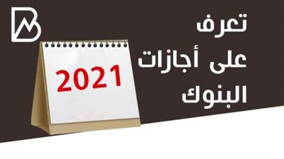 الآن.. توقيت اجازة عيد الفطر 2021 في البنوك| موعد اجازة العيد الصغير
